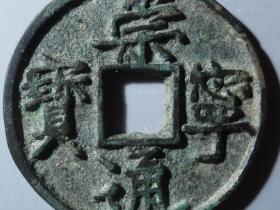 崇宁通宝边炉大字