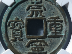 崇宁重宝隐心宁