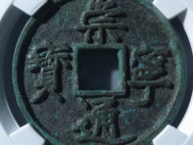 崇宁通宝矮示勾宁