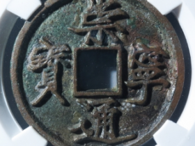 崇宁通宝抽示翘鼻通隔轮