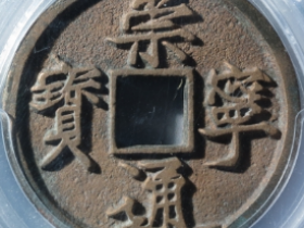 崇宁通宝正字阔缘