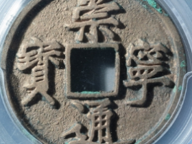 崇宁通宝正字狭宁