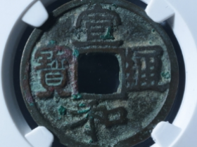 宣和通宝长宝真书