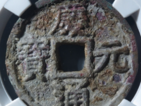 庆元通宝折三背六