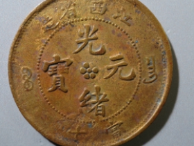 中国古銭 奉天省 光緒元宝 十文 乙巳 清奉天省造光绪元宝乙巳十文铜币价格1120元| 满汀洲收藏鉴定