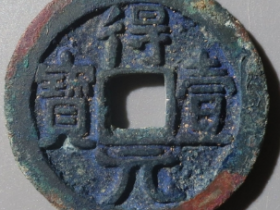 史思明得壹元宝