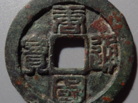 李璟唐国通宝折十