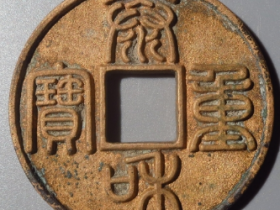 金章宗泰和重宝