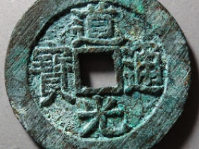 道光通宝宝源宫钱大样