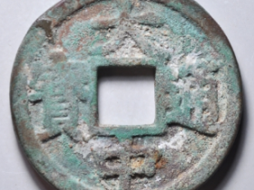 大中通宝背京十