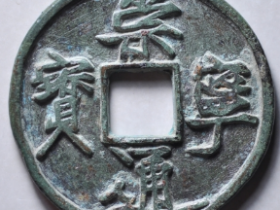 崇宁通宝狭宝长尾