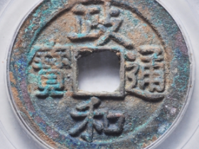 政和通宝折二楷通阔缘