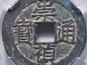 崇祯通宝背一钱