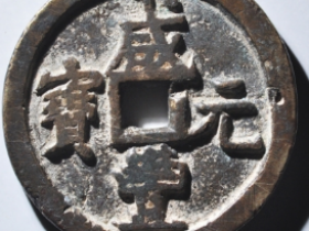 咸丰元宝宝河当百异书