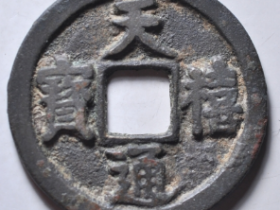 天禧通宝大样翘尾通