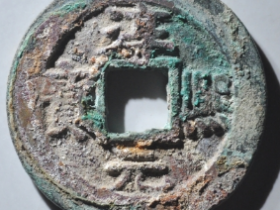 淳熙元宝折二顺点熙