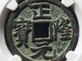 正隆元宝大字行元