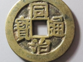 同治通宝套子钱满汉江