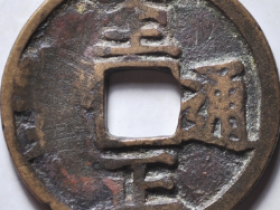 至正通宝小平背寅