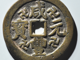 咸丰元宝宝川当百面四万