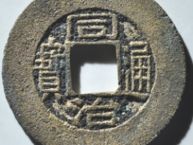 同治通宝宝苏方头通阔缘