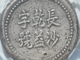 长沙乾益字号银饼