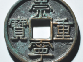 崇宁重宝美制深字