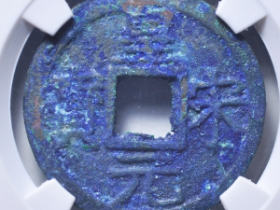 皇宋元宝折二背六