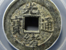 光绪通宝宝东下村