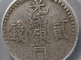 新疆光绪贰钱评级币