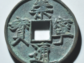 崇宁通宝大字大宝版别
