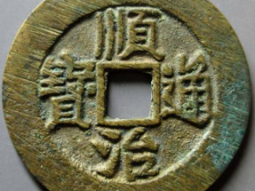 顺治通宝背右户凤通头陕一厘手