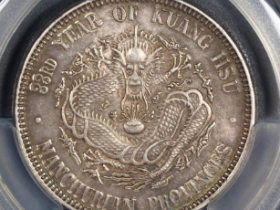 东三省造光绪元宝半圆