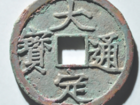 大定通宝三角通版本