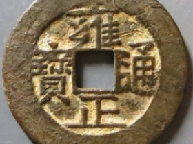 雍正通宝宝南母钱