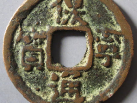 保宁通宝古钱币