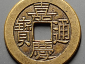 嘉庆通宝宝源母钱