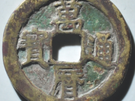 万历通宝小字双点通