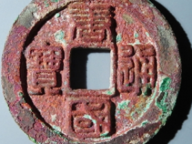 唐国通宝折十母钱