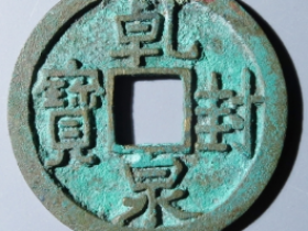 乾封泉宝成交价:¥90000.00