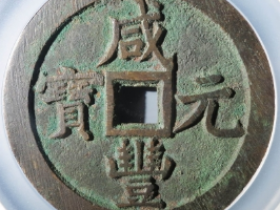 咸丰元宝宝泉当千大样评级币