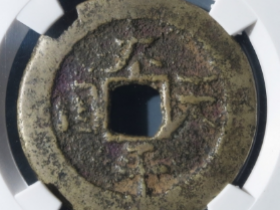 太平天国隐起文当十