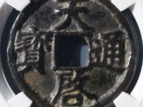 天启通宝折三成交价: ¥29820.00