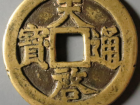 天启通宝背密背十一两¥89,000