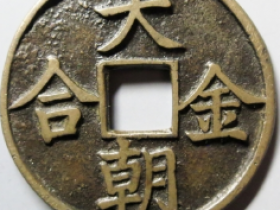 大朝金合折五花钱