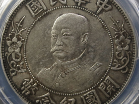 黎元洪像开国纪念币壹圆成交价:¥116,000