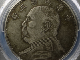 袁世凯像壹圆湖南版成交价:¥48,500
