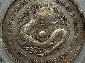 (PCGS XF45)北洋机器局二十三年