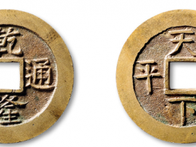 乾隆通宝背天下太平隐起文宫钱母钱