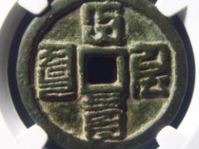 大德通宝折三成交价¥123010.00